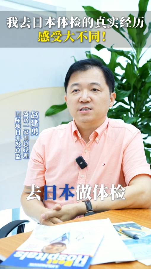 盛诺一家赵建勇：我去日本体检的真实经历，感受大不同！
