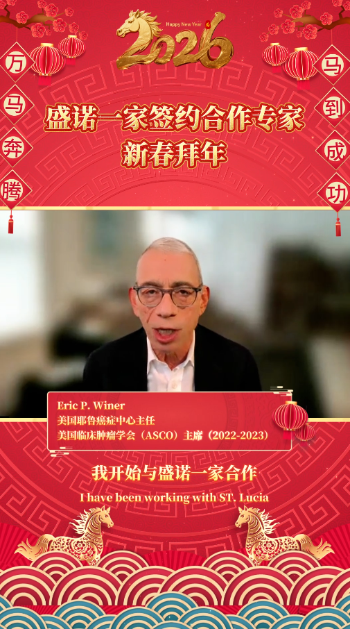 盛诺一家签约合作专家、前ASCO主席Dr. Winer教授马年拜年视频
