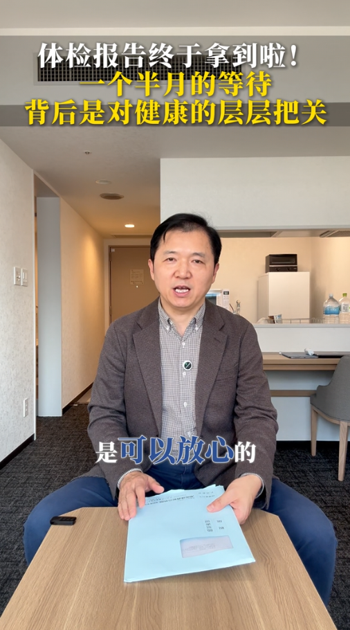 日本体检报告终于拿到啦！一个半月的等待，背后是对健康的层层把关！