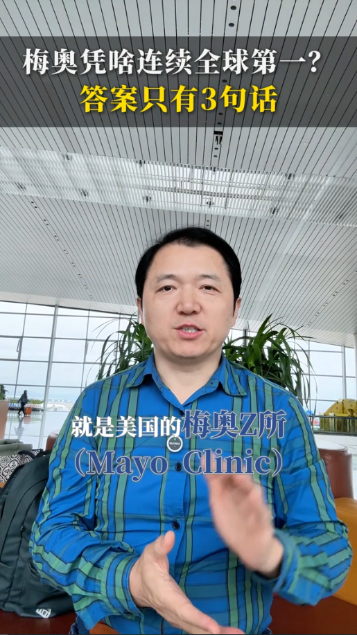 妙佑医疗国际(梅奥诊所)为什么能连续获评全球第一医院？答案只有3句话