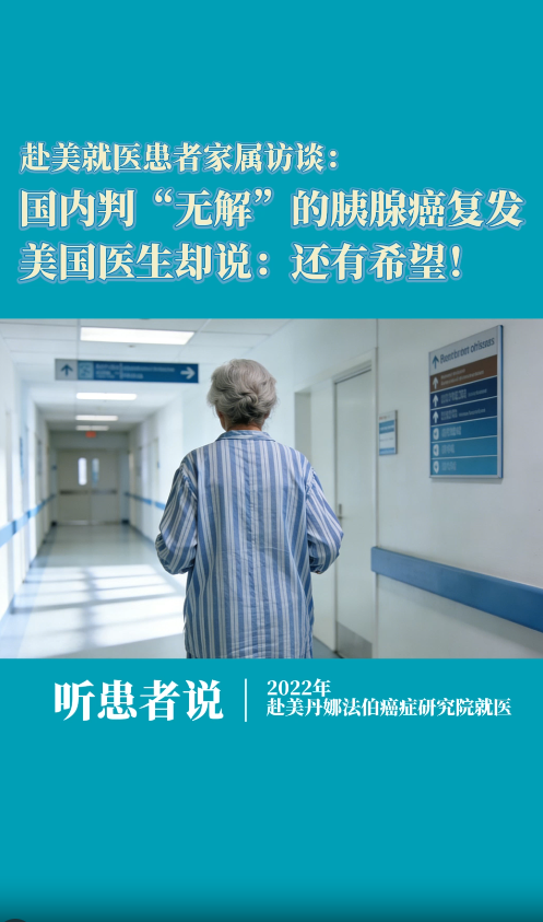 赴美就医患者家属访谈：国内判“无解”的胰腺癌复发，美国医生却说：还有希望！
