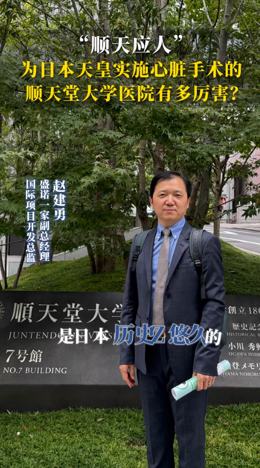 “顺天应人”，为日本天皇实施心脏手术的顺天堂大学医院有多厉害？