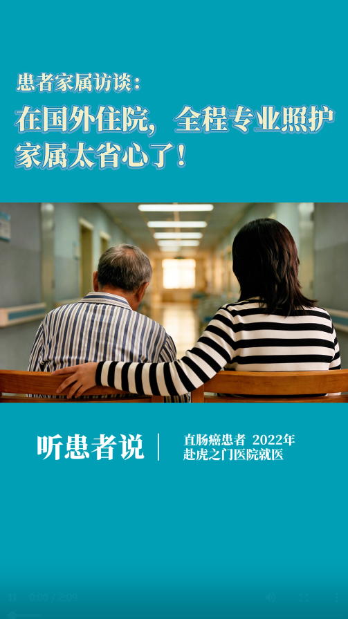 赴日就医患者家属访谈：在日本住院，全程专业照护，家属太省心了！