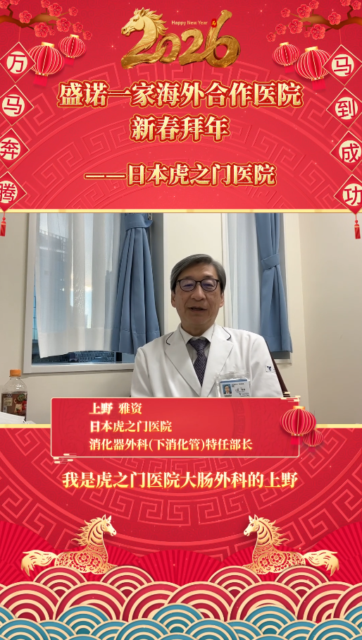 盛诺一家签约合作专家2026马年拜年视频：日本虎之门医院上野雅资医生