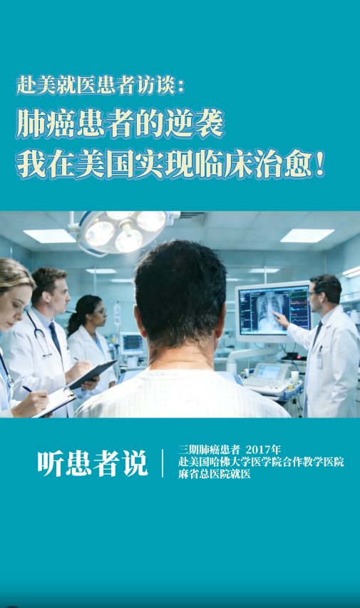 美国就医肺癌患者讲述：我在美国实现临床治愈！