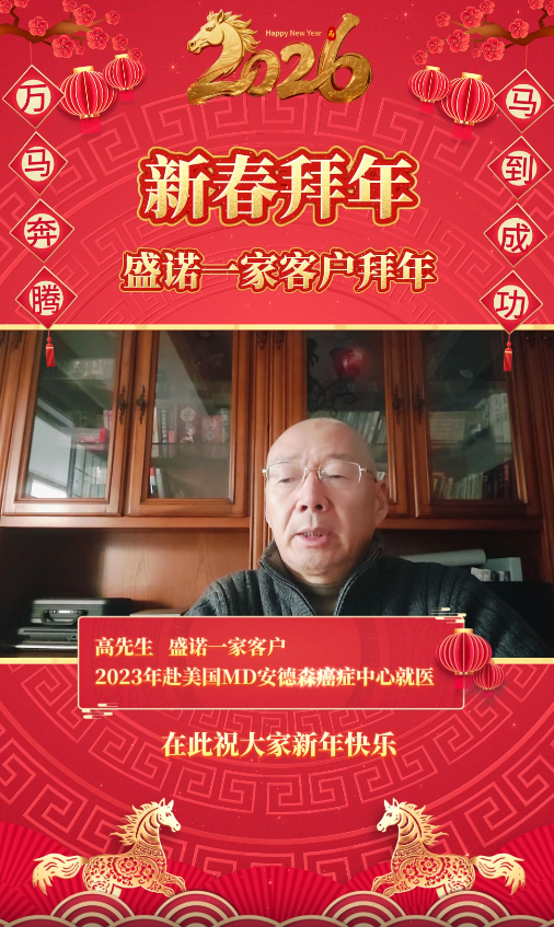 盛诺一家服务客户26马年拜年视频：赴美治疗患者高先生