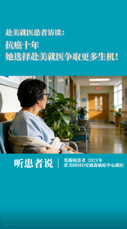 乳腺癌赴美就医患者访谈：抗癌十年，她选择赴美就医争取更多生机！