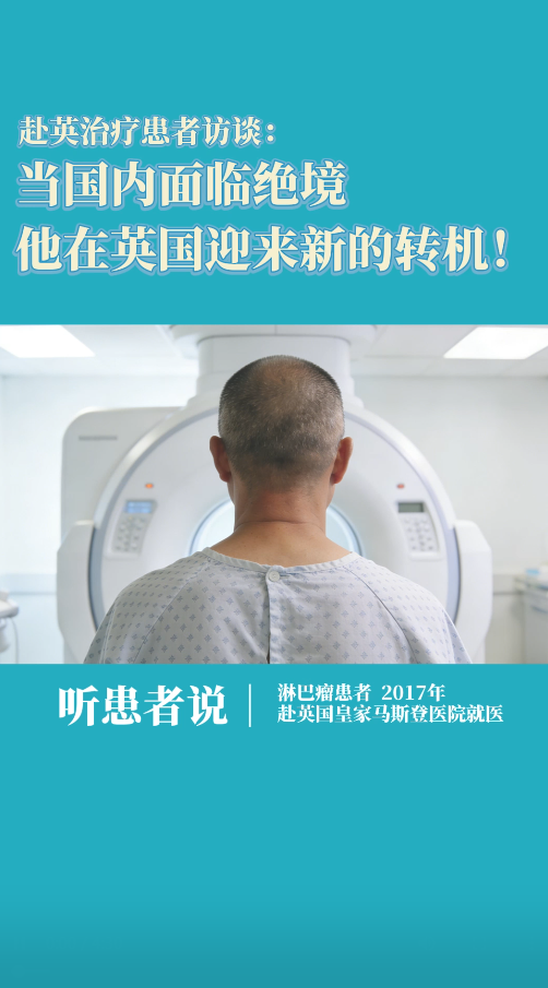 赴英国皇家马斯登医院治疗患者访谈：淋巴瘤在英国迎来新的转机！