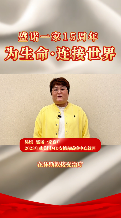 盛诺一家 15 周年｜赴美国MD安德森就医患者吴姐送来诚挚美好祝愿