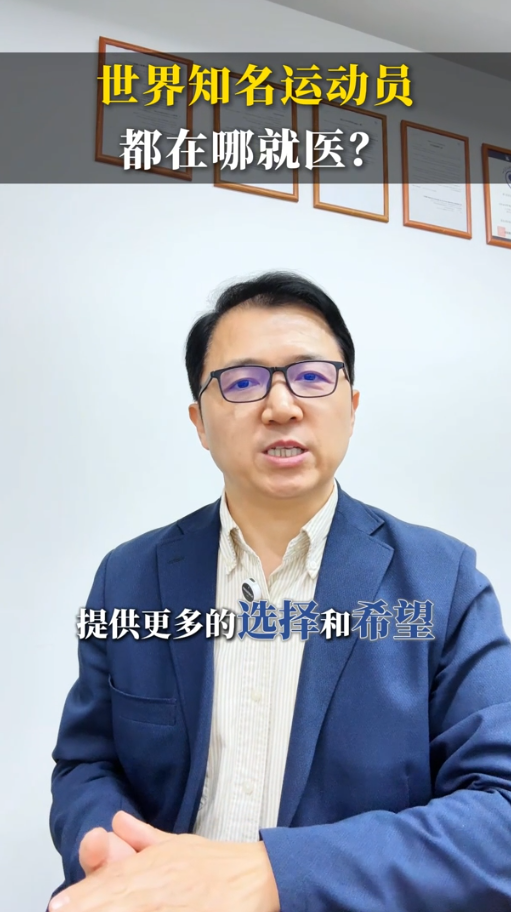 全球医疗资源导航：世界知名运动员，都在哪就医？