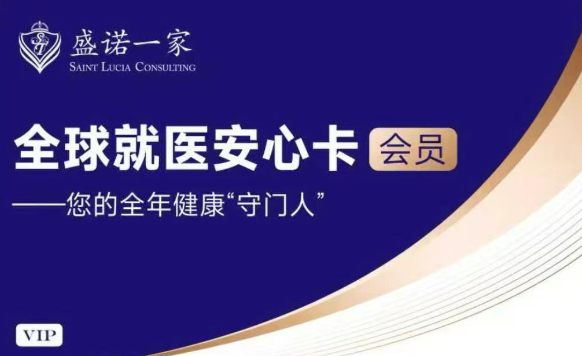盛诺一家【全球就医安心卡】上线:协和、中山、华山等全国数十家三甲医院国际部,全年不限次帮您约!