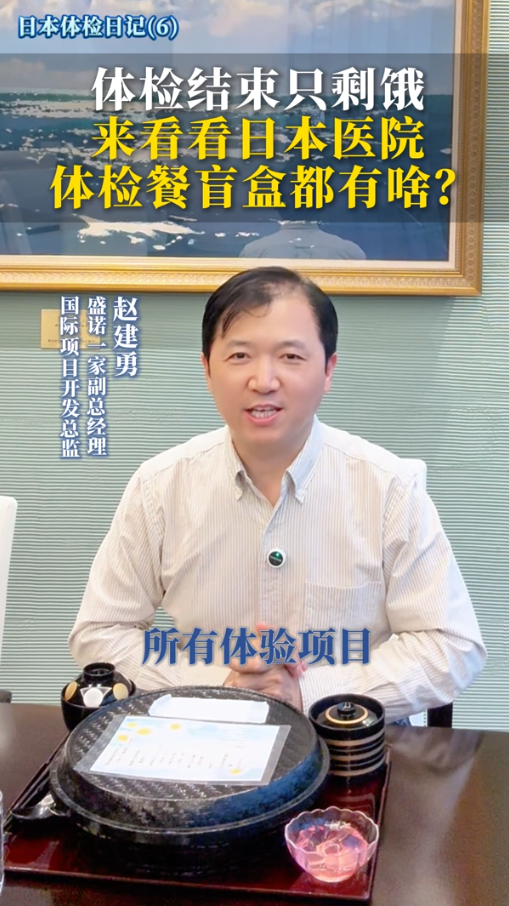 体检结束只剩饿！来看看日本医院体检餐盲盒都有啥？