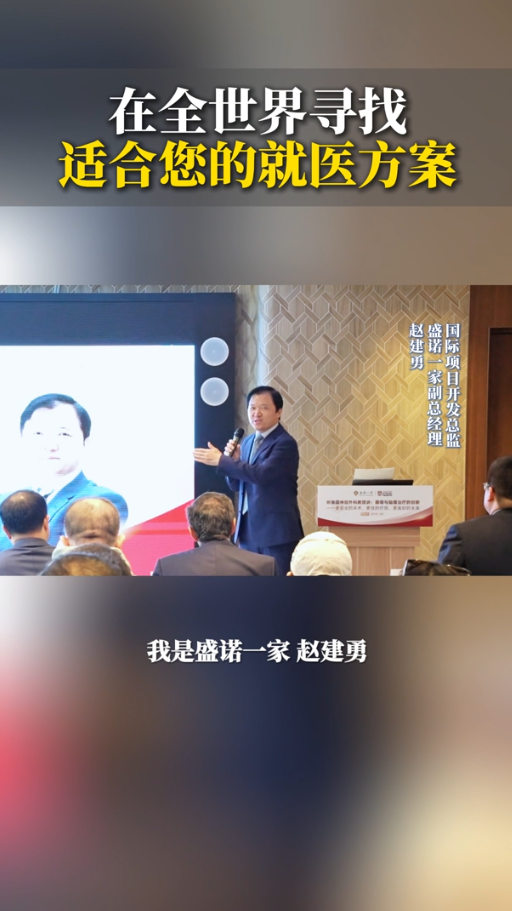 盛诺一家的核心职责：在全世界寻找适合您的就医方案