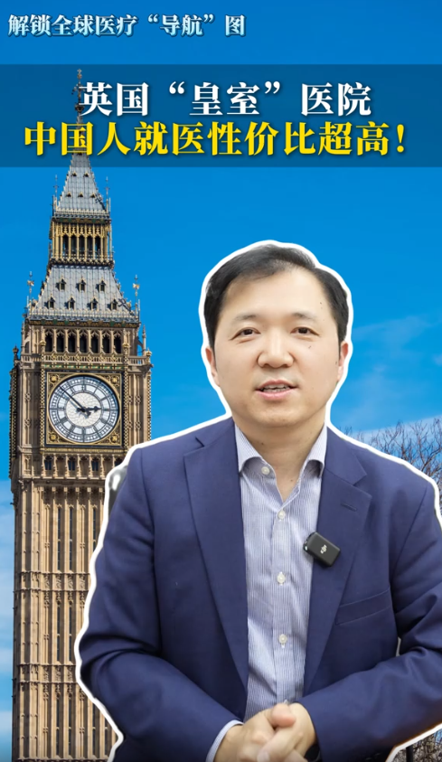 英国就医指南：英国“皇室”医院，中国人就医性价比超高！
