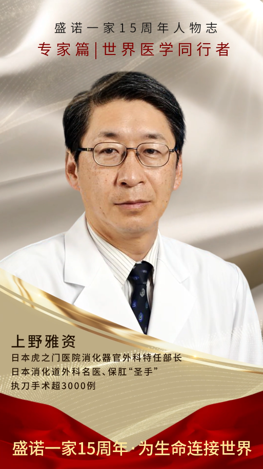盛诺一家 15 周年 | 日本虎之门医院消化外科名医 上野雅资 送上祝福