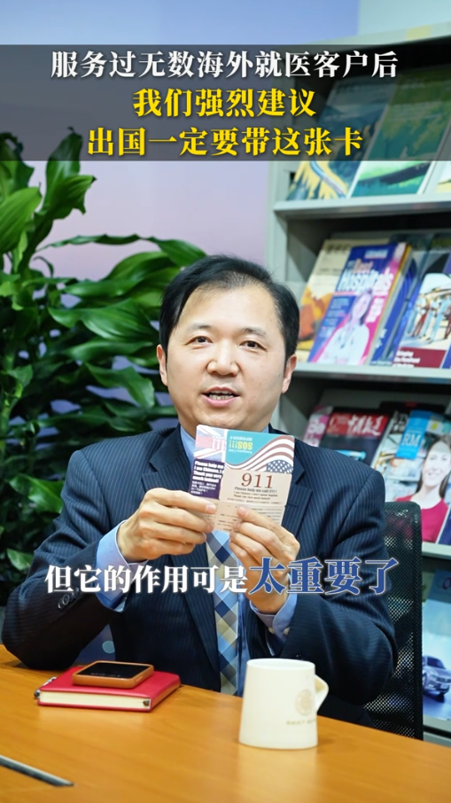 服务过无数海外就医客户后，我们强烈建议，出国一定要带好境外信息急救卡！