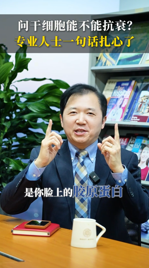 问干细胞能不能抗衰？专业人士一句话扎心了