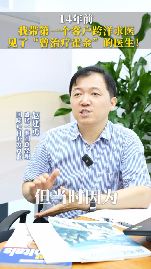 盛诺一家赵建勇：14年前，我带第一个客户跨洋求医，见了“曾治疗霍金”的医生！