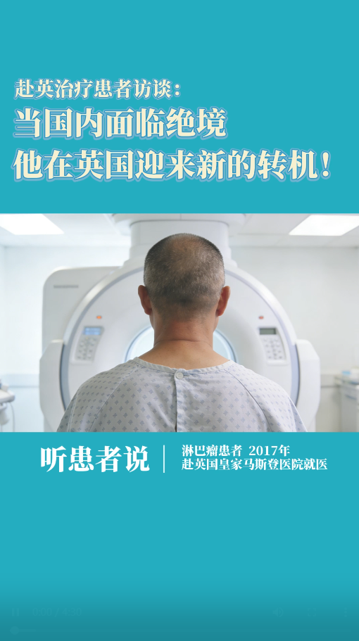 霍奇金淋巴瘤患者赴英看病：当国内面临绝境，他在英国迎来新的转机！