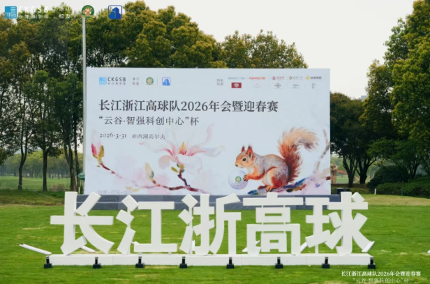 长江商学院浙江高球队2026迎春赛在杭举行,盛诺一家受邀见证,并获“优选品牌”称号