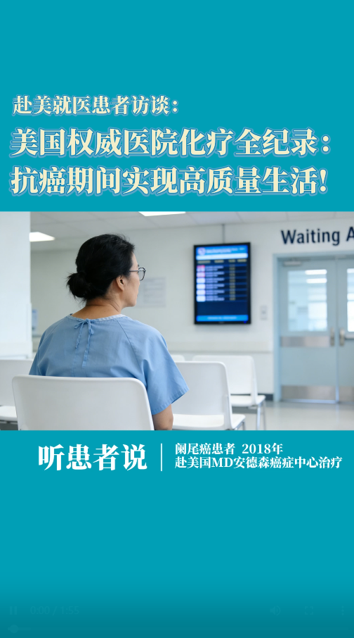赴美就医患者访谈：美国权威医院化疗全纪录：抗癌期间实现高质量生活!