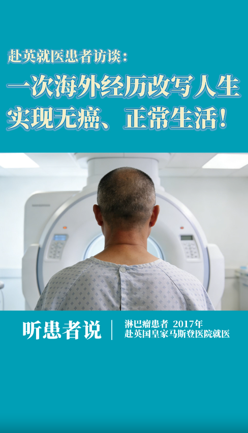 淋巴瘤患者赴英就医：一次海外经历改写人生，实现无癌、正常生活！