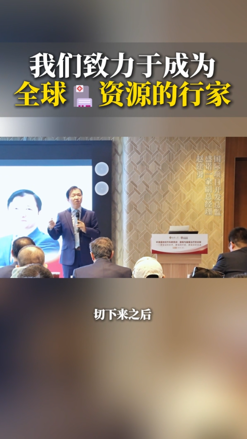 盛诺一家赵建勇：我们致力于成为全球医院资源的行家