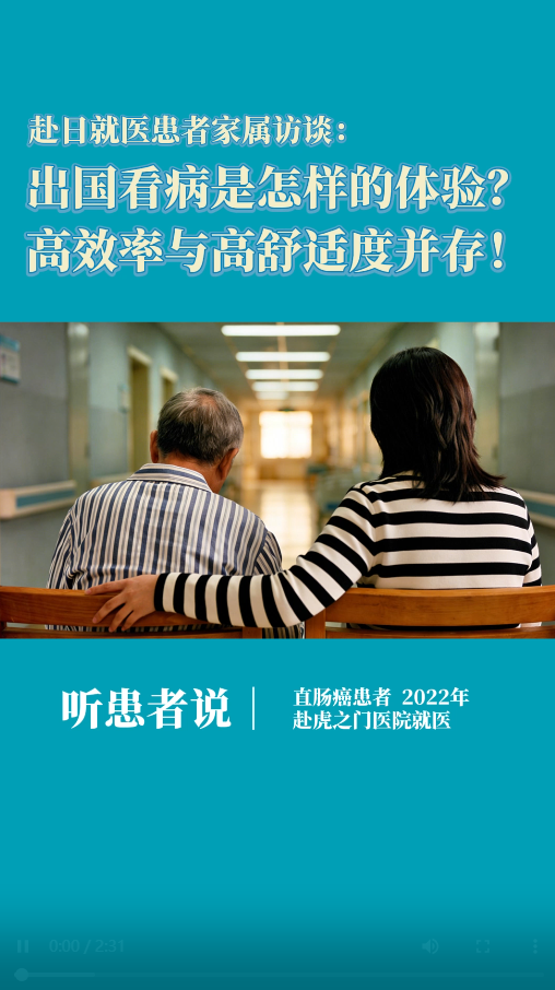 赴日就医患者家属访谈：出国看病是怎样的体验？高效率与高舒适度并存！