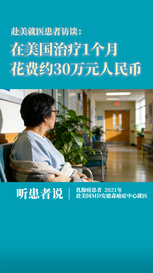 乳腺癌赴美就医患者讲述：美国治疗一共花费约30万元人民币