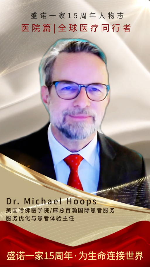 盛诺一家 15 周年 | 麻总百瀚医院专家 Dr. Michael Hoops 送上贺词