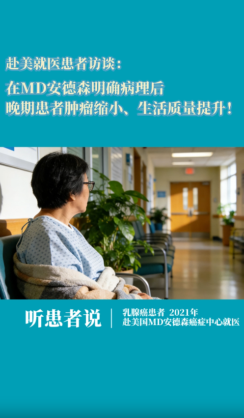 乳腺癌赴美就医患者访谈：在MD安德森明确病理后，晚期患者肿瘤缩小、生活质量提升！