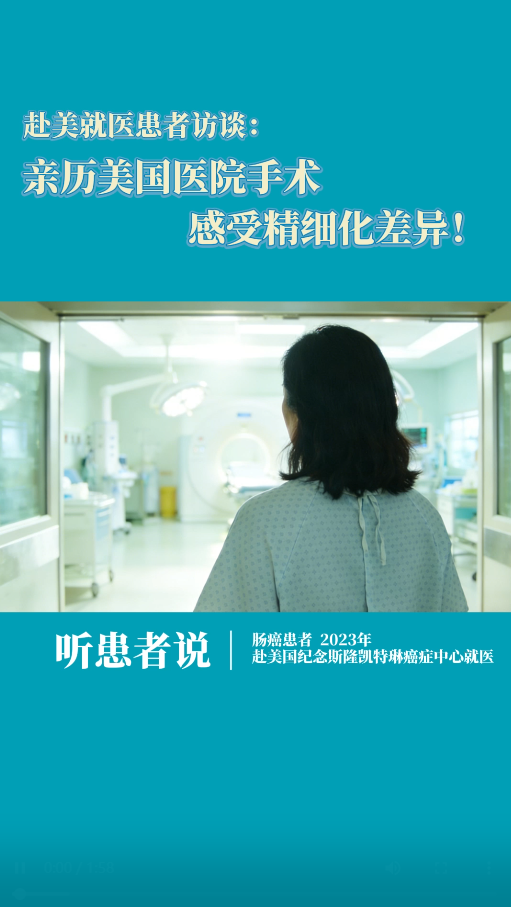 赴美纪念斯隆凯特琳癌症中心患者访谈：亲历美国医院手术，感受精细化差异！