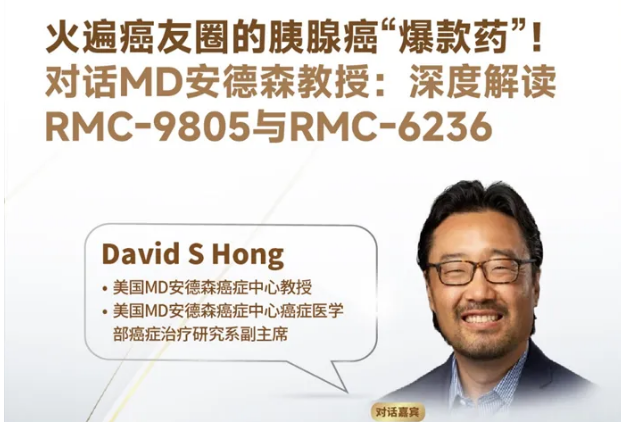 【直播预告】MD安德森癌症中心教授深度解读胰腺癌“爆款药” RMC-98055RMC-6236