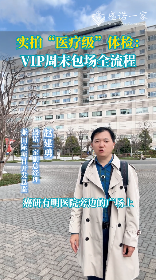 实拍日本癌研有明医院“医疗级”体检：VIP周末包场全流程