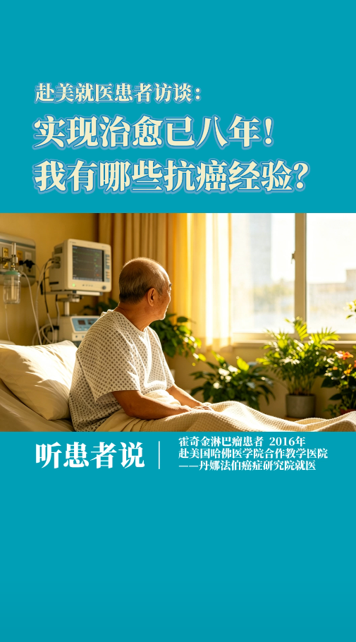 美国看病淋巴瘤患者访谈：实现治愈已八年！我有哪些抗癌经验？