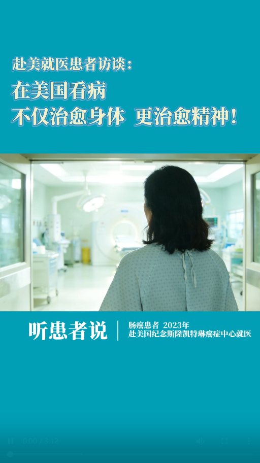 赴美纪念斯隆凯特琳癌症中心就医患者访谈：在美国看病，不仅治愈身体，更治愈精神！