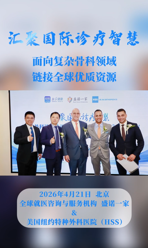链接全球优质资源：盛诺一家联合美国纽约特种外科医院(HSS)推出