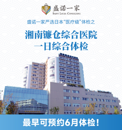 日本湘南镰仓综合医院体检预约如何办理？从优势到流程，一篇讲透