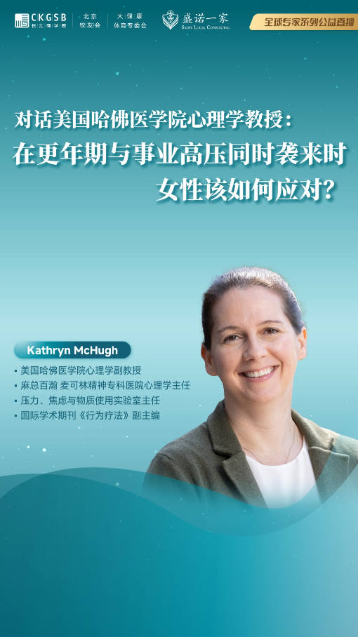 对话美国哈佛医学院心理学教授：在更年期与事业高压同时袭来时，女性该如何应对？