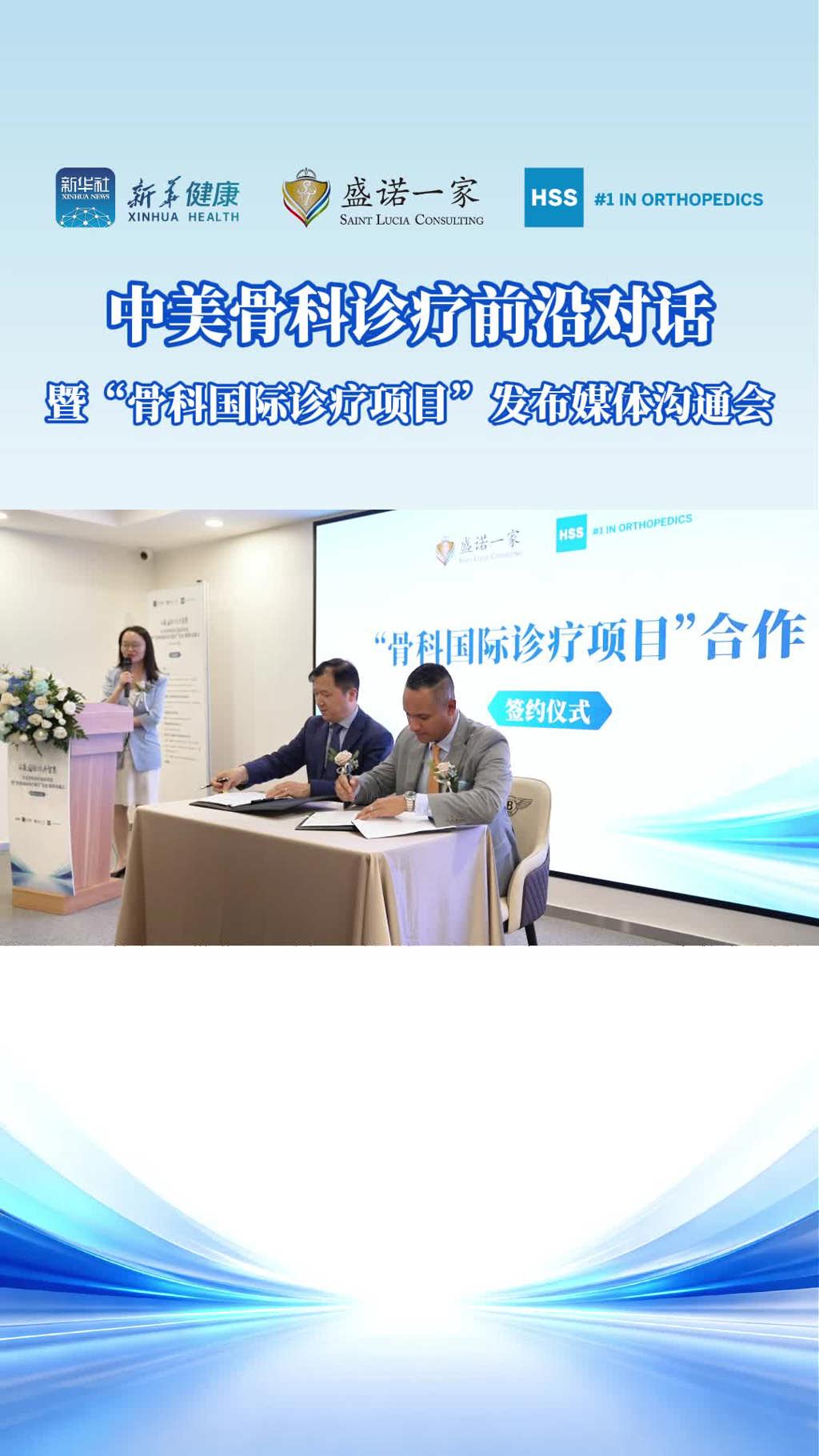 中美骨科诊疗前沿对话：盛诺一家“骨科国际诊疗项目”发布媒体沟通会