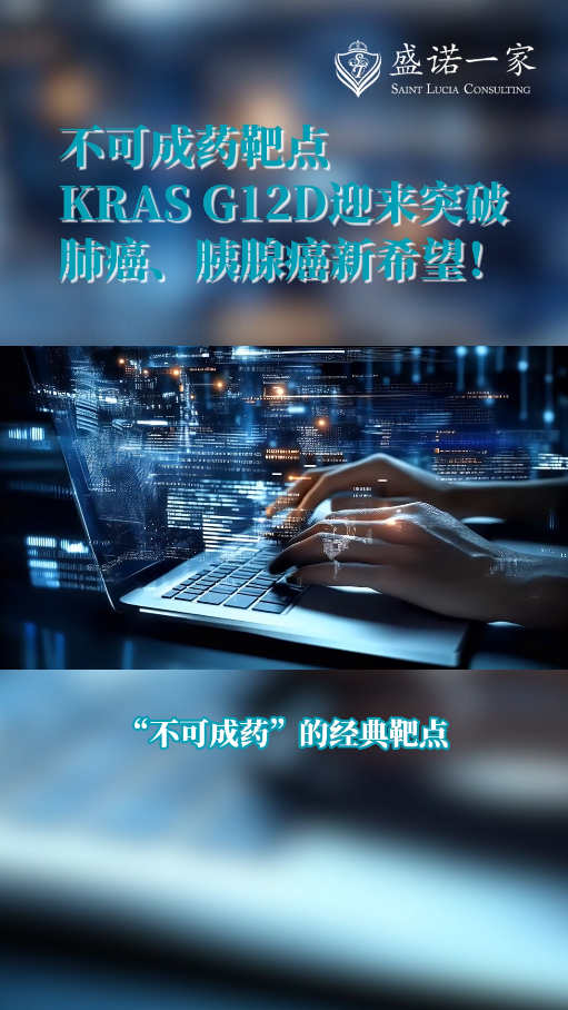 肺癌、胰腺癌希望！新药Setidegrasib对不可成药靶点KRASG12D迎来突破