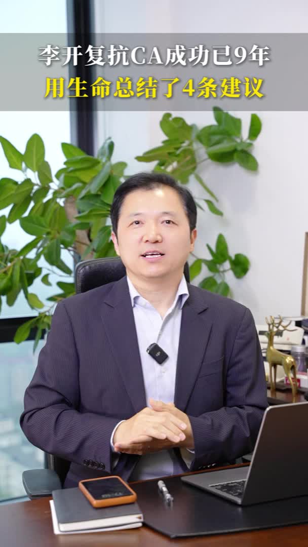 李开复抗癌成功已9年，用生命总结了4条建议