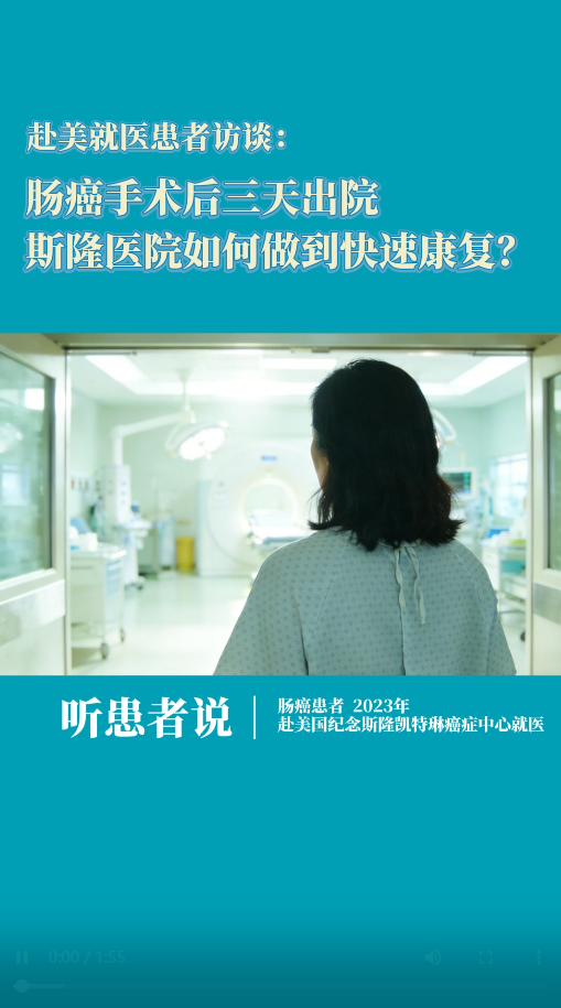 赴美就医患者访谈：肠癌手术后三天出院，斯隆医院如何做到快速康复？