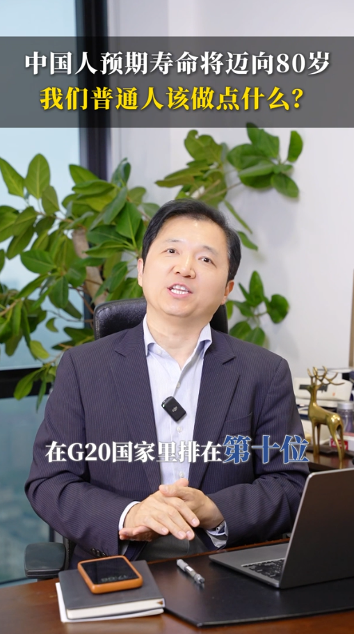 中国人预期寿命将迈向80岁，我们普通人该做点什么？