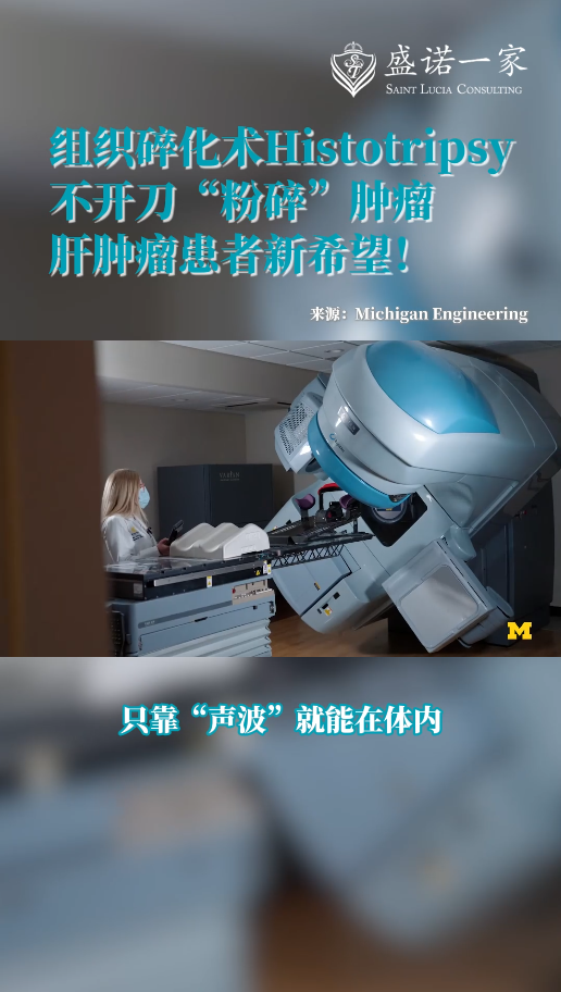 不开刀“粉碎”肿瘤，肝肿瘤患者新希望!国内手台组织碎化术Histotripsy落地海南博鳌