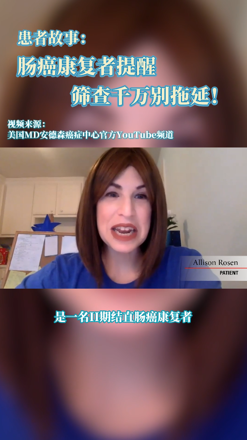 MD安德森医院肠癌康复者提醒：筛查千万别拖延！