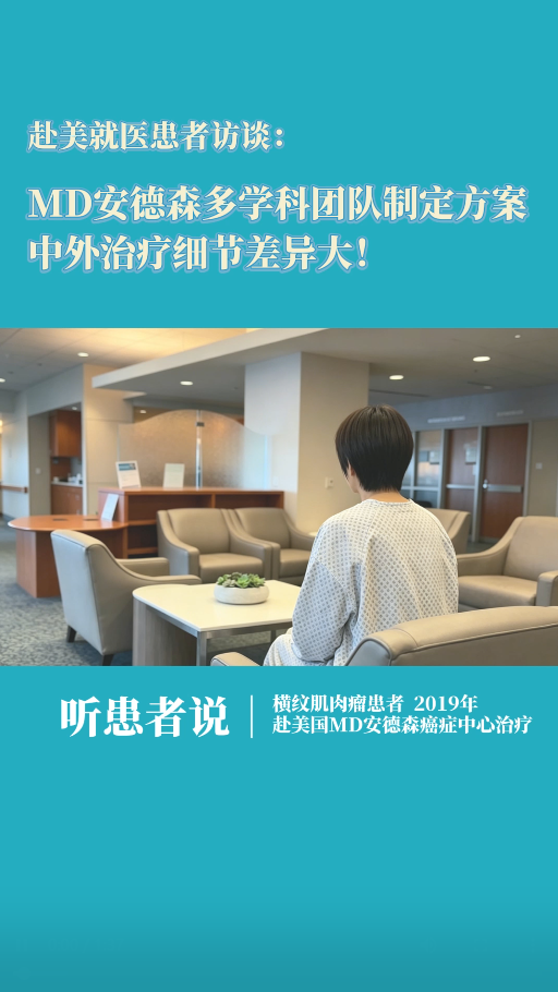 罕见病赴美就医患者访谈：MD安德森多学科团队制定方案，中外治疗细节差异大！