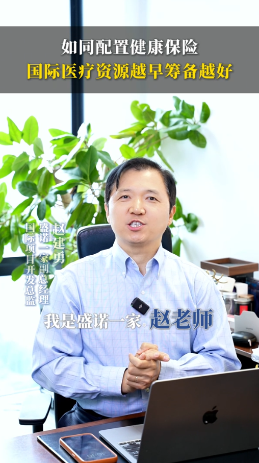 盛诺一家赵建勇：如同配置健康保险？国际医疗资源越早筹备越好