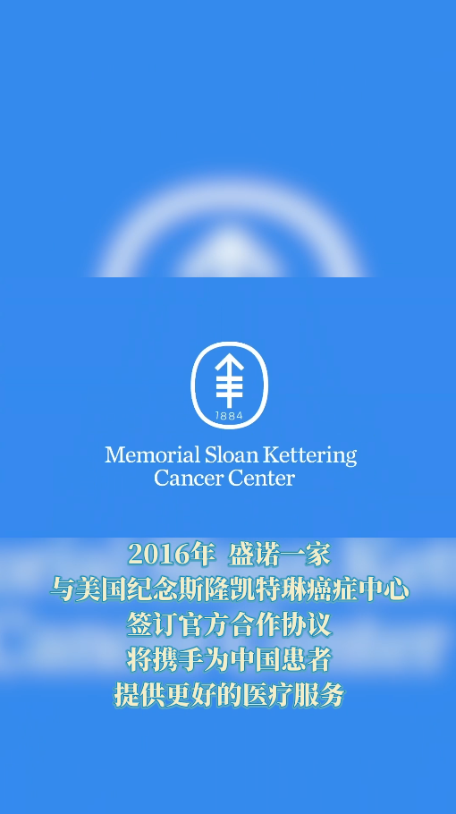 盛诺一家合作医院介绍：走进全球知名癌症医院——纪念斯隆凯特琳癌症中心