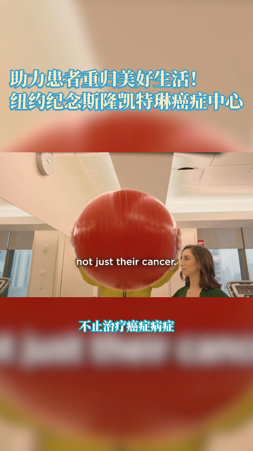 盛诺一家合作医院：纽约纪念斯隆凯特琳癌症中心，助力患者重归美好生活!